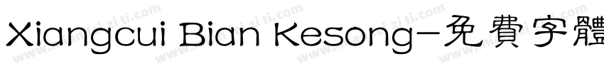 Xiangcui Bian Kesong字体转换
